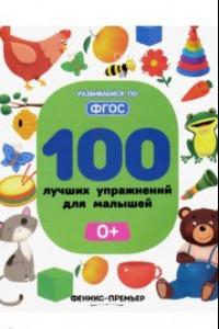 Книга 100 лучших упражнений для малышей. 0+