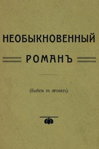 Книга Необыкновенный роман : (Повесть в октавах)