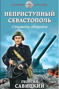 Книга Неприступный Севастополь. Стержень обороны