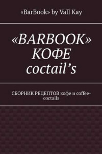 Книга «BarBook». Кофе coctail’s. Сборник рецептов кофе и coffee-coctails