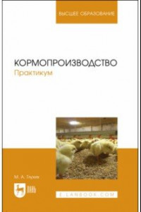 Книга Кормопроизводство. Практикум. Учебное пособие для вузов