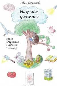 Книга Научись учиться. Мозг, обучение, память, чтение