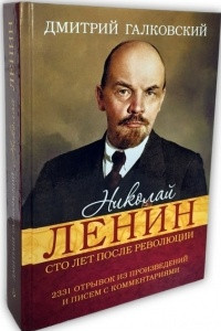 Книга Николай Ленин. Сто лет после революции. (2331 Отрывок из произведений и писем с комментариями)