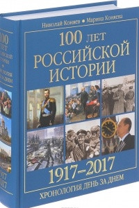 Книга 100 лет российской историии. 1917-2017. Хронология день за днем