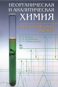 Книга Неорганическая и аналитическая химия. Аналитическая химия. Учебник