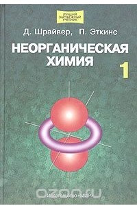 Книга Неорганическая химия. В 2 томах. Том 1