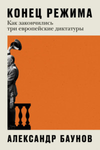 Книга Конец режима. Как закончились три европейские диктатуры