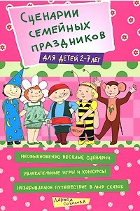 Книга Сценарии семейных праздников для детей 2-7 лет