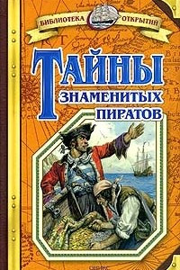 Книга Тайны знаменитых пиратов