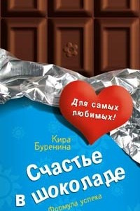 Книга Счастье в шоколаде