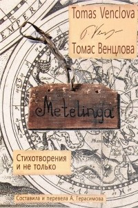 Книга Metelinga. Стихотворения и не только