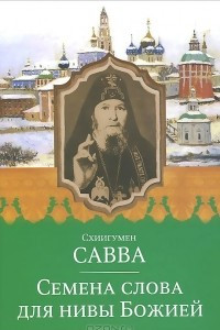 Книга Семена слова для нивы Божией