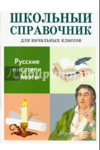 Книга Русские писатели и поэты. Школьный справочник для начальных классов