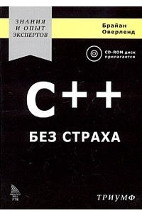 Книга C++ без страха