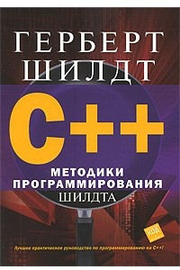 Книга C++. Методики программирования Шилдта