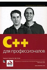Книга C++ для профессионалов