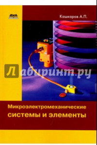Книга Микроэлектромеханические системы и элементы
