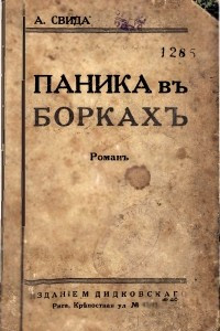 Книга Паника в Борках