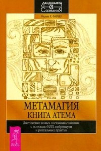 Книга Метамагия. Книга Атема. Достижение новых состояний сознания с помощью НЛП, нейронауки и ритуальных практик