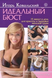 Книга Идеальный бюст. 15 минут в день для красоты и здоровья женской груди