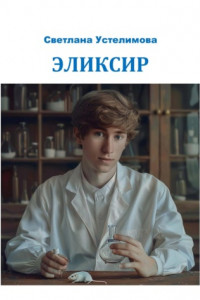 Книга Эликсир жизни