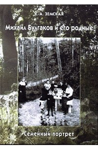 Книга Михаил Булгаков и его родные. Семейный портрет