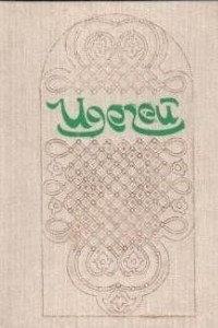 Книга Идегей: татарский народный эпос