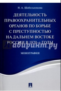 Книга Деятельность правоохранительных органов по борьбе с преступностью на Дальнем Востоке России в 1920-е