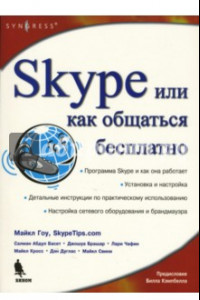 Книга Skype. Бесплатный интернет-телефон