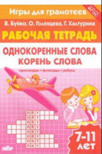 Книга Игры для грамотеев. Однокоренные слова. Корень слова. Филворды, кроссворды, ребусы. Для детей 7-11 л