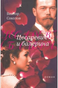 Книга Цесаревич и балерина