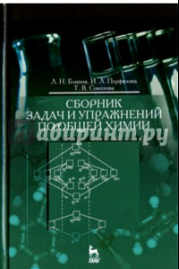 Книга Сборник задач и упражнений по общей химии. Учебное пособие