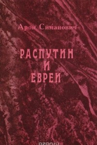 Книга Распутин и евреи: Воспоминания личного секретаря Григория Распутина