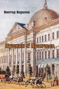 Книга Пушкин и Аркачеев