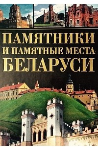 Книга Памятники и памятные места Беларуси