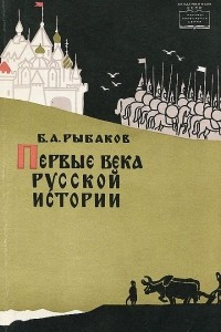 Книга Первые века русской истории