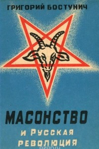 Книга Масонство и русская революция
