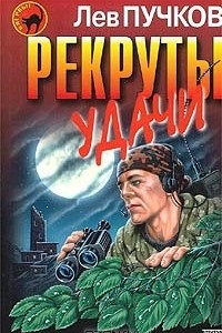 Книга Рекруты удачи