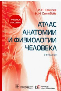 Книга Атлас анатомии и физиологии человека. Учебное пособие