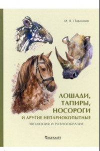 Книга Лошади, тапиры, носороги и другие непарнокопытные. Эволюция и разнообразие