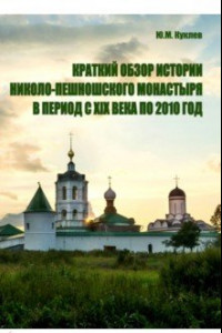 Книга Краткий обзор истории Николо-Пешношского монастыря в период с XIX века по 2010 год