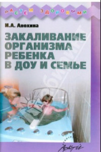 Книга Закаливание организма ребенка в ДОУ и семье