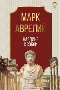 Книга Наедине с собой. Марк Аврелий