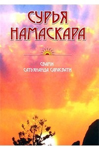 Книга Сурья намаскара