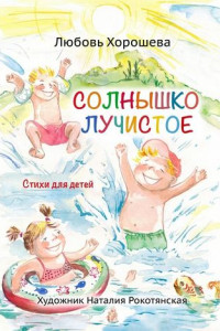 Книга Солнышко лучистое. Стихи для детей