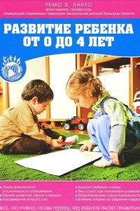 Книга Развитие ребенка от 0 до 4 лет
