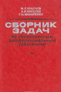 Книга Сборник задач по обыкновенным дифференциальным уравнениям