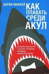 Книга Как плавать среди акул
