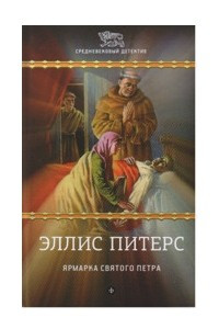 Книга Ярмарка Святого Петра