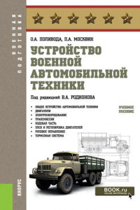 Книга Устройство военной автомобильной техники